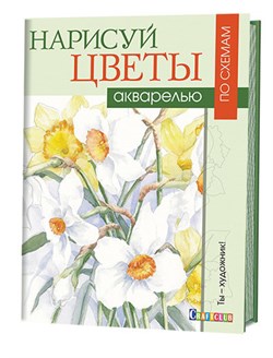 Нарисуй цветы акварелью по схемам. Ты - художник! Автор: Венди Тэйт. - фото 22627