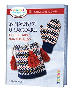 Варежки и шапочки в технике  жаккард . Вяжем спицами. Автор: Шарлин Шурх - фото 23909