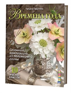 Времена года. Сезонные композиции из полимерной глины.10 мастер-классов - фото 24428