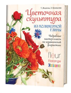 Цветочная скульптура из полимерной глины.Подробные мастер-классы. Авторы: Т. Мосягтна, З. Коновалова - фото 24429