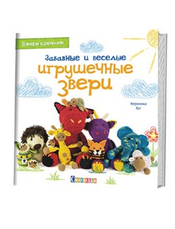 Забавные и весёлые игрушечные звери.  Вяжем крючком. - фото 24440