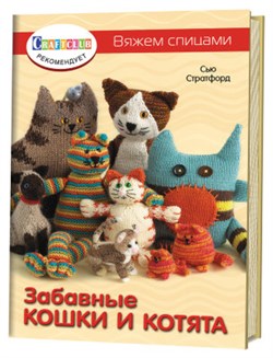 Забавные кошки и котята. Вяжем спицами. - фото 24441