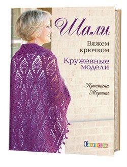 Шали. Вяжем крючком. - фото 24443