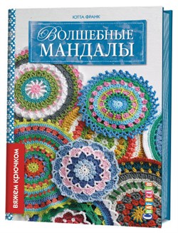 Волшебные мандалы. Вяжем крючком.Ютта Франк - фото 24444