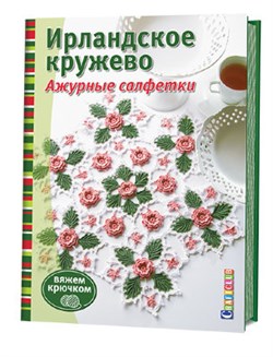 Ирландское кружево. Ажурные салфетки. Вяжем крючком. - фото 24448