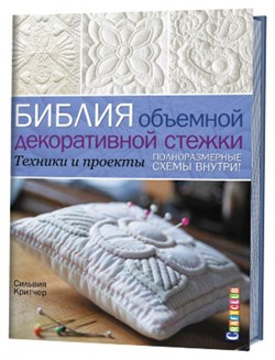 Библия объемной декоративной стежки. Техника и проекты. - фото 24456