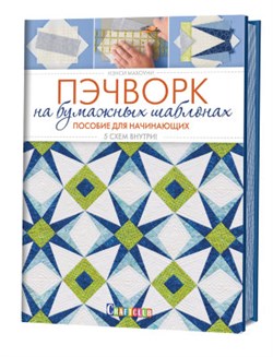 Пэчворк на бумажных шаблонах. Пособие для начинающих. 5 схем внутри. Автор: Нэнси Махоуни. - фото 24457