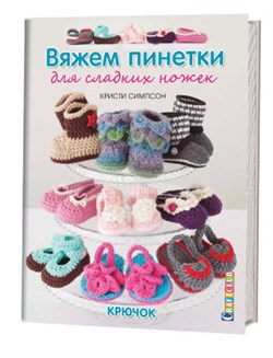 Вяжем принетки для сладких ножек. - фото 24461