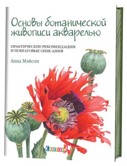 Основы ботанической живописи акварелью - фото 24466