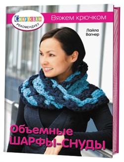 Объемные шарфы-снуды. Вяжем крючком. - фото 24474