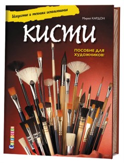 Кисти. Искусство и техника использования. - фото 24478
