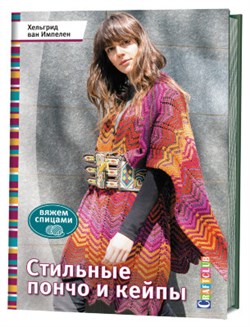 Стильные пончо и кейпы - фото 24481