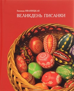 Велик День Писанки - фото 24484
