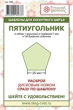Набор шаблонов  Пятиугольник  25мм - фото 25049