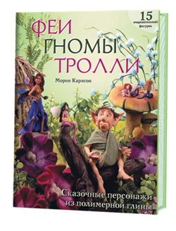 Феи, гномы, тролли. Сказочные персонажи из полимерной глины. 15 очаровательных ыигурок - фото 25137