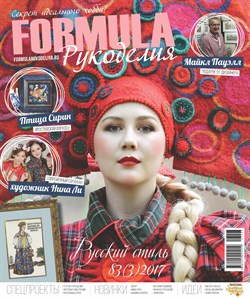 Formula Рукоделия N3(83) Июль-Сентябрь 2017г - фото 25154