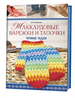 Жаккардовые варежки и тапочки:новые идеи. - фото 25463