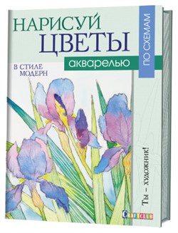 Нарисуй цветы в стиле модерн акварелью по схемам - фото 25477