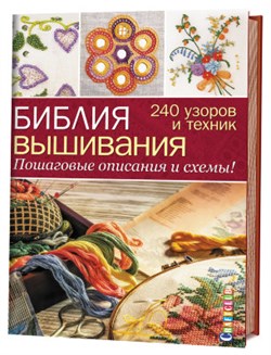 Библия вышивания. Пошаговые описаия и схемы! - фото 25483