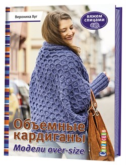 Объемные кардиганы. Модели over-size. Вяжем спицами - фото 25490
