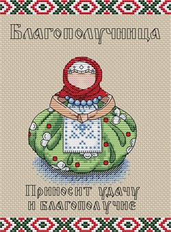 Набор для вышивания  Славянский оберег. Благополучница - фото 25541