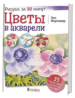 Цветы в акварели. Рисуем за 30 минут - фото 26277