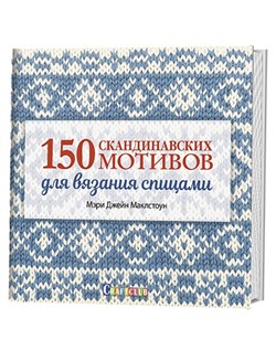 150 скандинавских мотивов  для вязания спицами - фото 26278