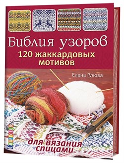Библия узоров. 120 жаккардовых мотивов для вязания - фото 26279