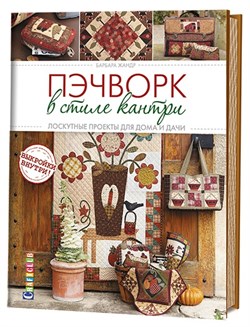 Пэчворк в стиле кантри. Лоскутные проекты для дома и дачи. Автор: Барбара Жандр. - фото 26312