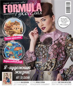 Formula Рукоделия N3(87) Июль-Сентябрь 2018г - фото 26675