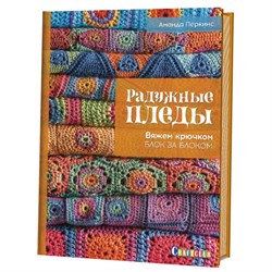 Радужные пледы. Вяжем крючком блок за блоком - фото 27121