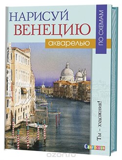 Нарисуй Венецию акварелью по схемам - фото 27141