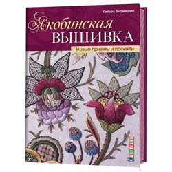 Якобинская вышивка. Новые приемы и проекты - фото 27192