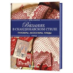 Вязание в скандинавском стиле. Пуловеры, акскссуры, пледы. Свитер. - фото 27257