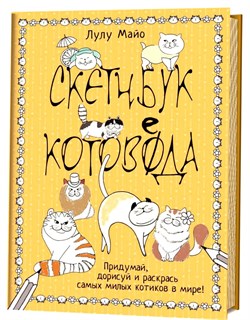 Скетчбук котоведа. Желтый - фото 27275