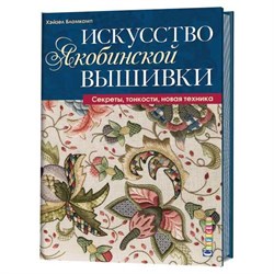 Искусство якобинской вышивки. Секреты, тонкости, новая техника. - фото 27345
