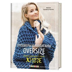 Пуловеры и кардиганы oversize. Вяжем крючком в стиле хюгге. Автор: Микаэла Лингфельд-Хертнер. - фото 27349