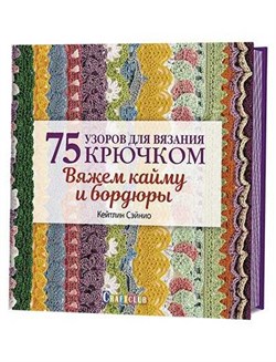 75 узоров для вязания крючком. Вяжем кайму и бордюры. - фото 27464