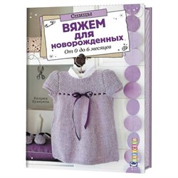 Вяжем для новорожденных. От 0 до 6 месяцев. Спицы. - фото 27471