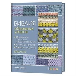 Библия объёмных узоров. 20 шишечек, попкорнов и пышных столбиков. 4 стильных проекта. Крючок. - фото 27478