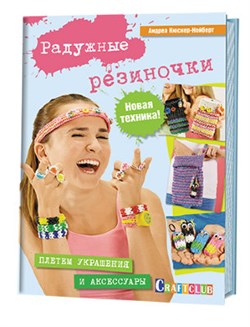 Радужные резиночки: плетем украшения и аксессуары. Новая техника ! - фото 27493