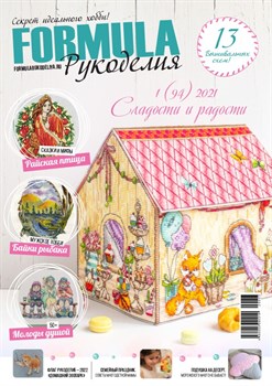 Formula Рукоделия № 1(94) 2021 - фото 29442