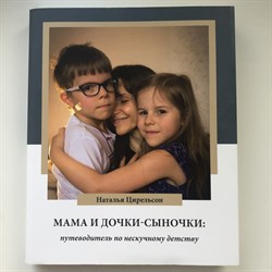 Мама и дочки-сыночки: путеводитель по нескучному детству. Наталья Цирельсон - фото 29458