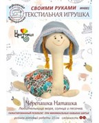 Набор для шитья текстильной игрушки  Черепашка Наташка