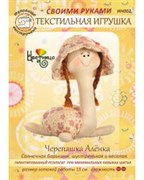 Набор для шитья текстильной игрушки Черепашка Аленка Набор для шитья текстильной игрушки Черепашка Аленка