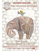 Набор для шитья текстильной игрушки  Слон Хатхи