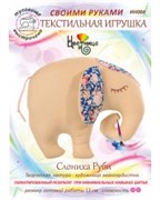 Набор для шитья текстильной игрушки Слониха Руби Набор для шитья текстильной игрушки Слониха Руби