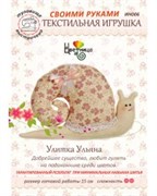Набор для шитья текстильной игрушки  Улитка Ульяна
