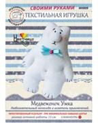 Набор для шитья текстильной игрушки Медвежонок Умка Набор для шитья текстильной игрушки Медвежонок Умка