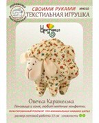 Набор для шитья текстильной игрушки  Овечка Карамелька
